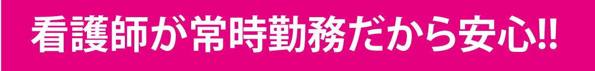 看護師が常駐!!